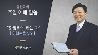 20200621 염천교회 주일예배 전체 실황