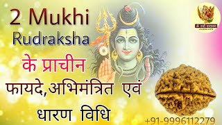 2  mukhi rudraksha benefits ||दो मुखी रुद्राक्ष के फ़ायदे || How To use 2 mukhi rudraksha ||