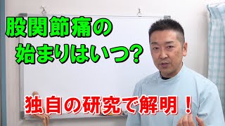 股関節痛が発症した原因を理解すれば治し方が分かる！　変形性股関節症　愛知県江南市の慢性痛専門整体　爽快館