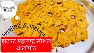 Instant Healthy and Delicious Maharashtra Special Thalipith| महाराष्ट्र खमंग हेल्दी थालीपीठ|Brunch