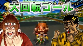 転がりながらもゴールして1位を勝ち取るｗ【幕末志士切り抜き/マリオカート ダブルダッシュ!!】