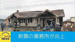 まもなく移転予定だったのに…新築事務所炎上　比布町