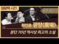 시즌1 30 1 최인훈 광장 廣場 1부 6.25와 분단 70년 역사상 최고의 소설