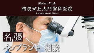 名張でインプラントの相談は大門歯科医院