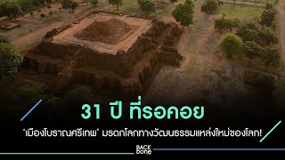 เมืองโบราณศรีเทพ มรดกโลกทางวัฒนธรรม