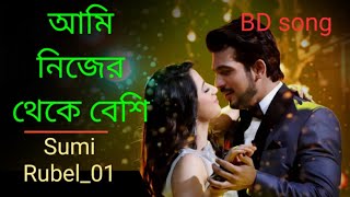 আমি নিজের থেকে বেশি তোরে ভালোবাসি