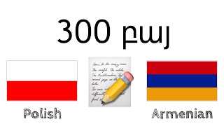 300 բայ + Կարդալ և լսել․ - լեհերեն + հայերեն