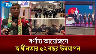 বর্ণাঢ্য আয়োজনে স্বাধীনতার ৫২ বছর উদযাপন করেছে, মালয়েশিয়াস্থ বাংলাদেশ হাইকমিশন | Rtv News