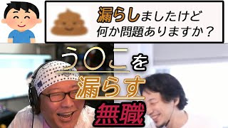 【ひろゆき／ひげおやじ】見栄を張りすぎてうんこを漏らしてしまう無職