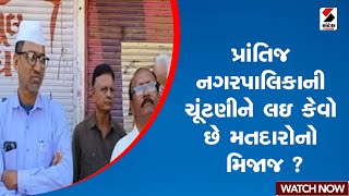 Prantij Palika Election | પ્રાંતિજ નગરપાલિકાની ચૂંટણીને લઇ કેવો છે મતદારોનો મિજાજ ? | Sabarkantha