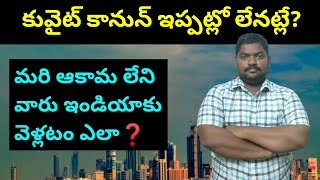 కువైట్ కానున్ ఇప్పట్లో లేనట్లే? || Kuwait Expats Kanoon || Sukanyatv Telugu