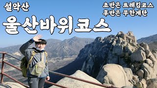 설악산 울산바위 등산코스 트레킹구간과 무한계단의 조합