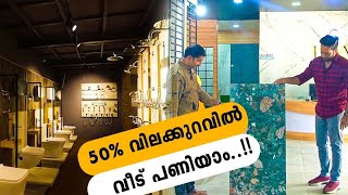 50% വിലക്കുറവിൽ വീട് പണിയാം...! | Iype Vallikadan | Pam Tiles Park | MALA