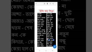 হিন্দি ভাষা শিখুন । নতুনদের জন্য হিন্দি ভাষা