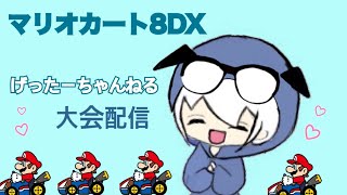 [マリオカート８DX] 第１５回トリプルス杯１回戦