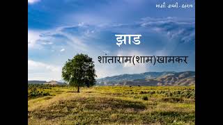 Marathi Kavita | Zad | Sham Khamkar | झाड | शाम खामकर | मराठी कविता