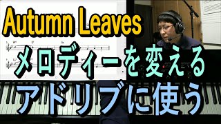 Autumn Leaves（枯葉）のメロディーのフェイクとメロディーをアドリブに使う方法を解説。