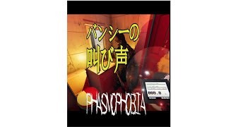 (Phasmophobia）バンシーの叫び声　#shorts