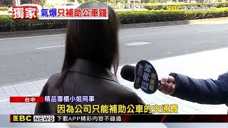 獨家》扯！氣爆完要求搭公車去分店「繼續上班」 櫃姐超傻眼@newsebc