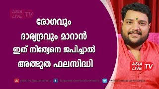 രോഗവും ദാര്യദ്രവും മാറാൻ ഇത് നിത്യേനെ ജപിച്ചാൽ അത്ഭുത ഫലസിദ്ധി  | 9567955292 | Astrology Today