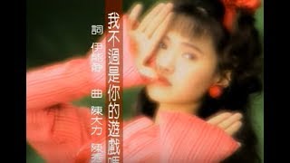 伊能靜 Annie Yi - 我不過是你的遊戲嗎? Are You Just Playing With Me? (official官方完整版MV)