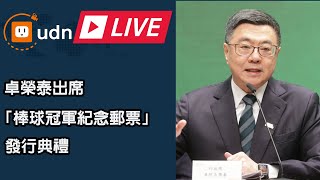 【LIVE】0122卓榮泰出席「世界12強棒球錦標賽冠軍紀念郵票」發行典禮