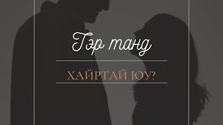 ❤️ТЭР ТАНД ХАЙРТАЙ ЮУ❤️