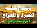 اقوى دعاء في ليلة الأسراء والمعراج سيفتح لك الأبواب المغلقة ويرزقك من حيث لاتدري💕بصوت يلامس الروح