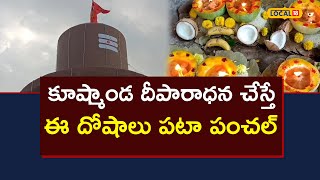 Chittoor: కూష్మాండ దీపారాధన చేస్తే ఈ దోషాలు పటా పంచల్ అవుతాయి..! | #local18