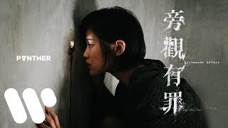 陳蕾 Panther Chan - 旁觀有罪 Bystander Effect (Official Music Video)