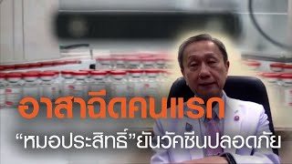 อาสาคนแรก “หมอประสิทธิ์”ยันวัคซีนปลอดภัย | TNN ข่าวเย็น | 02-02-64