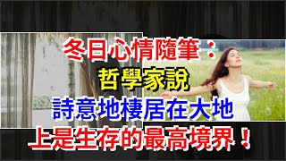 冬日心情隨筆：哲學家說，詩意地棲居在大地上是生存的最高境界！，[心靈驛站]