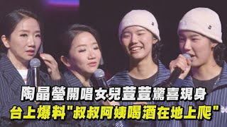 【專業拆台】陶晶瑩開唱女兒荳荳驚喜現身 台上爆料\