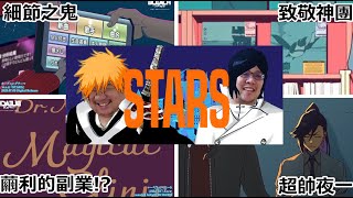 《BLEACH》新OP彩蛋解析 細節之鬼|致敬神團|繭利的副業！？|歌名「STARS」的由來?