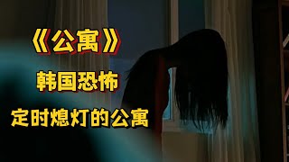 韩国经典恐怖电影《公寓》女孩发现对面公寓每晚9:56集体准时熄灯，之后便会出事….