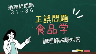 【調理師試験対策】ギリギリまで諦めない！確実に合格を手に入れる 調理師問題３１～３６ #調理師 #合格 #試験対策