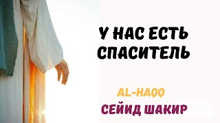 У нас есть спаситель | Имам Махди (а) - Сейид Шакир (Al-Haqq)