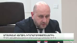 ՀՀ ԿԵՆՏՐՈՆԱԿԱՆ ԲԱՆԿԸ ԿՐԿԻՆ ԻՋԵՑՐԵՑ