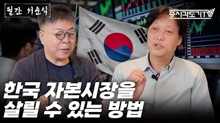 전문가들이 말하는 한국 자본주의 시스템이 '발전'하기 위해서 해야할 것들 | 서준식 교수 \u0026 홍기빈 소장 #1 [월간 서준식]