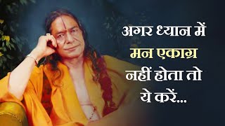 अगर ध्यान में मन एकाग्र नहीं होता तो ये करें ! Jagadguru Shri Kripalu Ji Maharaj