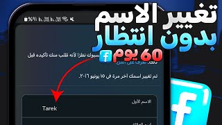 حل مشكلة تغيير اسم الفيس بوك قبل 60 يوم 2024