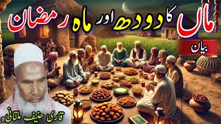 Maa ka Doodh Aur Mah e Ramzan / Qari Hanif Multani Sahb ❤️ / Kari Haneef Multani Sahb ki Takrir