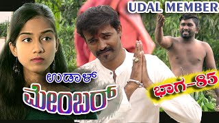 ಉಡಾಳ ಮೆಂಬರ್85|UDAL MEMBER 85|JAGADISH MOOKI|REVANNA KANAKIKODI|BHUVANA HUBLI|