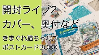 開封ライブ！2「きまぐれ猫ちゃんズのぬりえBOOK』のカバー色校