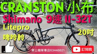 YouTube（香港獨有！）2024 CRANSTON小布（非Brompton）鈦色 摺疊車9速（20吋）摺車Shimano  9速件， Litepro啤呤軨，開箱，摺車教學👍