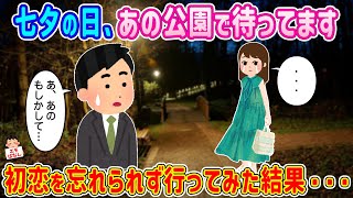 【2ch馴れ初め】七夕の日、あの公園で待ってます→初恋を忘れられず行ってみた結果…【伝説のスレ】