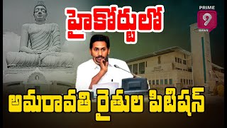 హైకోర్టులో అమరావతి రైతుల పిటిషన్  | Amaravathi Farmers Petition in High Court | Prime9 News