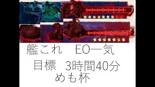 【第二回めも杯　EOマラソン部門】EO一気　【艦隊これくしょん -艦これ-】