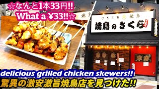 【一本33円!!驚異の激安 激旨の焼鳥屋に行ってみた!!】さくら SAKURA grilled chicken yakitori horumonyaki street food japan せんべろ