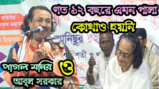 গত-১২ বছরে এমন পালা কোথাও হয়নি || পাগল মনির বনাম মহারাজ আবুল সরকার || Pagal Monir vs Abul Sarkar ||